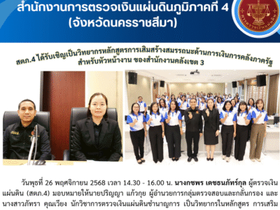 26-11-2568 สตภ.4 ได้รับเชิญเป็นวิทยากรหลักสูตรการเสริมสร้างสมรรถนะด้านการเงินการคลังภาครัฐ