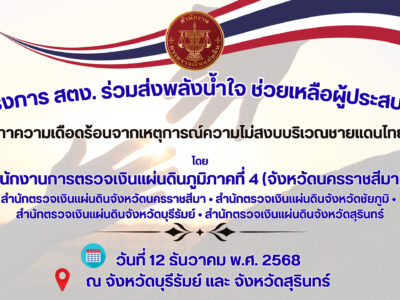 12-12-2568 โครงการ สตง. ร่วมส่งพลังน้ำใจ ช่วยเหลือผู้ประสบภัย เพื่อบรรเทาความเดือดร้อนจากเหตุการณ์ความไม่สงบบริเวณชายแดนไทย-กัมพูชา (จ.สุรินทร์)