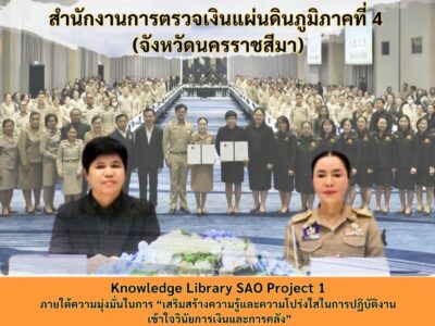08-12-2568 สตภ.4 – อบจ.นครราชสีมา MOU โครงการ Knowledge Library SAO Project 1