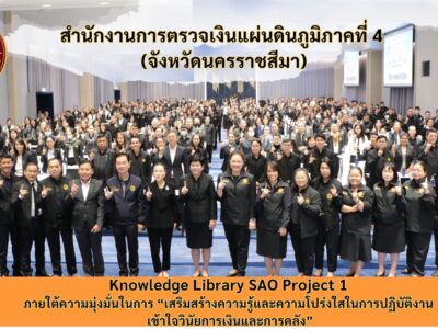 09-12-2568 สตภ.4 – อบจ.นครราชสีมา ร่วมดำเนินโครงการ Knowledge Library SAO Project 1