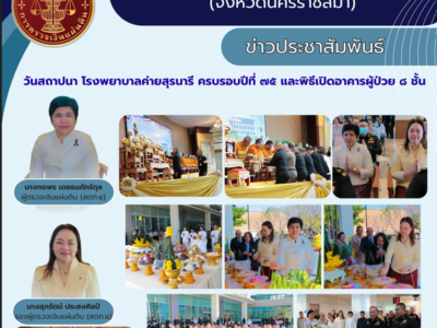 สตภ.๔ เข้าร่วมวันสถาปนาโรงพยาบาลค่ายสุรนารี ครบรอบปีที่ ๗๕ และพิธีเปิดอาคารผู้ป่วย ๘ ชั้น