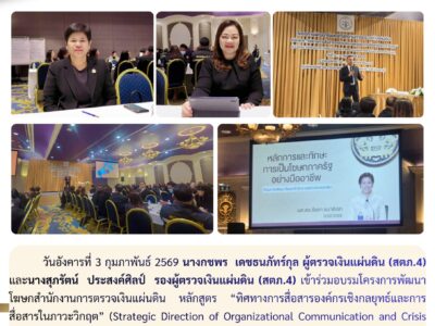 3-2-2569 โครงการพัฒนาโฆษกสำนักงานการตรวจเงินแผ่นดิน หลักสูตร “ทิศทางการสื่อสารองค์กรเชิงกลยุทธ์และการสื่อสารในภาวะวิกฤต” (Strategic Direction of Organizational Communication and Crisis Communication)