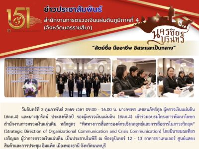 2-2-2569 โครงการพัฒนาโฆษกสำนักงานการตรวจเงินแผ่นดิน หลักสูตร “ทิศทางการสื่อสารองค์กรเชิงกลยุทธ์และการสื่อสารในภาวะวิกฤต” (Strategic Direction of Organizational Communication and Crisis Communication)