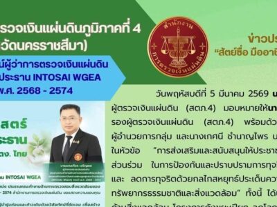 05.03.2569 เข้าร่วมอภิปรายในหัวข้อ “การส่งเสริมและสนับสนุนให้ประชาชนและหน่วยงานของรัฐมีส่วนร่วม ในการป้องกันและปราบปรามการทุจริตเพื่อสร้างแนวทางต้านและ ลดการทุจริตด้วยกลไกสหยุทธ์ประเด็นความเสี่ยงต่อการทุจริตด้านทรัพยากรธรรมชาติและสิ่งแวดล้อม”