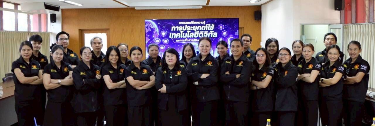 26.06.2569 สตภ.4 จัดโครงการแลกเปลี่ยนเรียนรู้การประยุกต์ใช้เทคโนโลยีดิจิทัลฯ