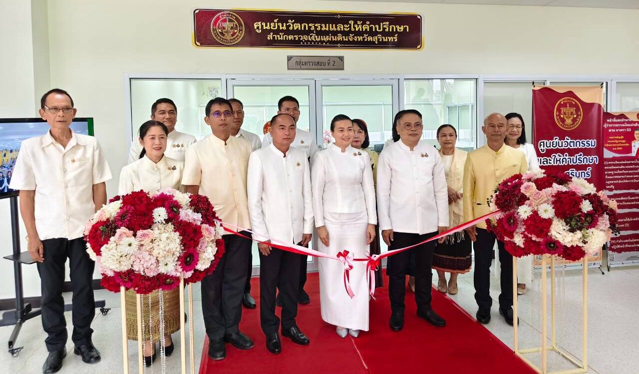 06.10.2569 ผู้ตรวจเงินแผ่นดิน (สตภ.4) เปิดโครงการ &ldquo;ศูนย์นวัตกรรมและให้คำปรึกษา สำนักตรวจเงินแผ่นดินจังหวัดสุรินทร์&rdquo;